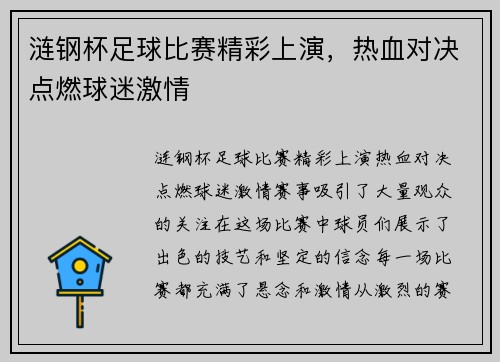 涟钢杯足球比赛精彩上演，热血对决点燃球迷激情