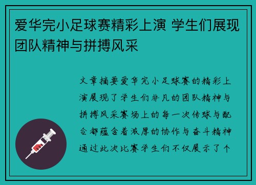 爱华完小足球赛精彩上演 学生们展现团队精神与拼搏风采
