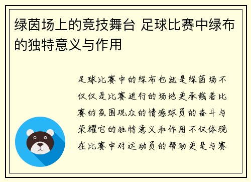 绿茵场上的竞技舞台 足球比赛中绿布的独特意义与作用