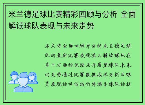 米兰德足球比赛精彩回顾与分析 全面解读球队表现与未来走势