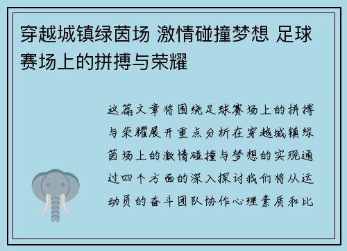 穿越城镇绿茵场 激情碰撞梦想 足球赛场上的拼搏与荣耀