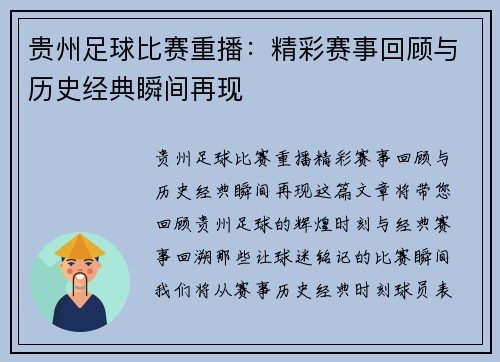 贵州足球比赛重播：精彩赛事回顾与历史经典瞬间再现