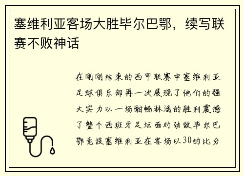 塞维利亚客场大胜毕尔巴鄂，续写联赛不败神话