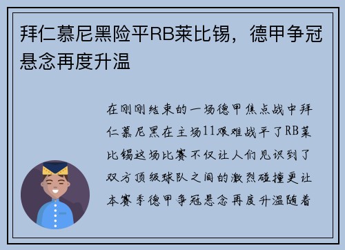 拜仁慕尼黑险平RB莱比锡，德甲争冠悬念再度升温