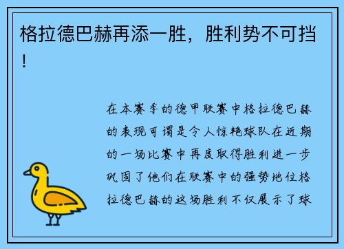 格拉德巴赫再添一胜，胜利势不可挡！