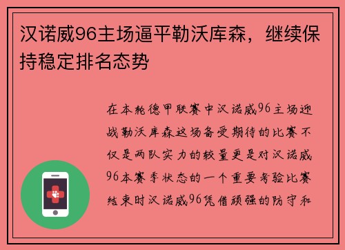 汉诺威96主场逼平勒沃库森，继续保持稳定排名态势
