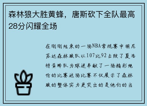 森林狼大胜黄蜂，唐斯砍下全队最高28分闪耀全场