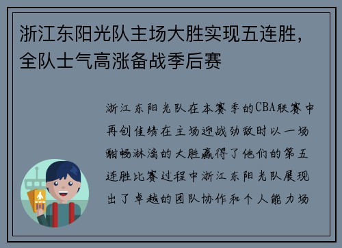 浙江东阳光队主场大胜实现五连胜，全队士气高涨备战季后赛