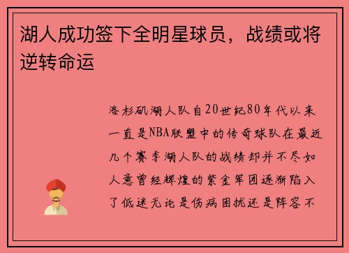 湖人成功签下全明星球员，战绩或将逆转命运