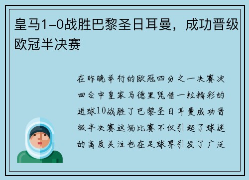 皇马1-0战胜巴黎圣日耳曼，成功晋级欧冠半决赛
