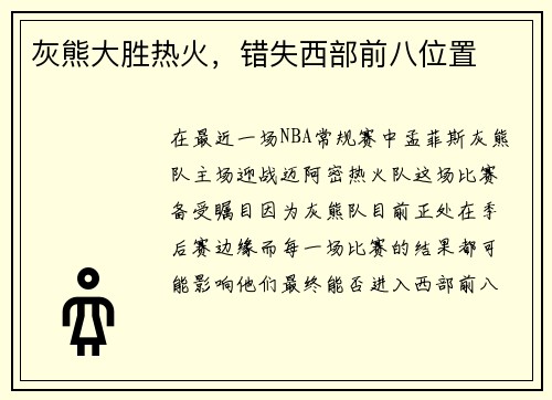 灰熊大胜热火，错失西部前八位置
