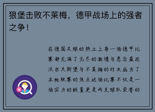 狼堡击败不莱梅，德甲战场上的强者之争！