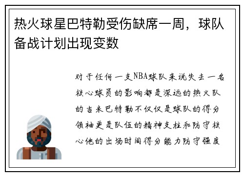 热火球星巴特勒受伤缺席一周，球队备战计划出现变数