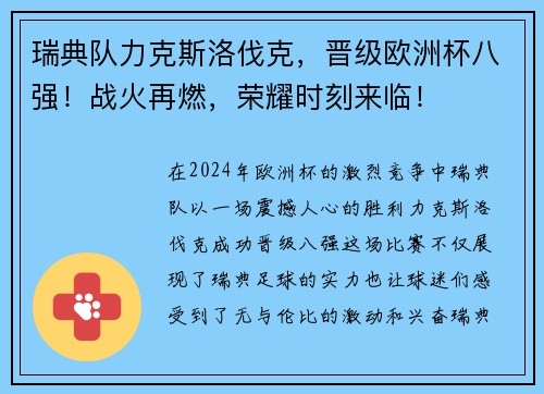 瑞典队力克斯洛伐克，晋级欧洲杯八强！战火再燃，荣耀时刻来临！