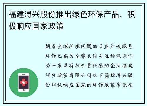 福建浔兴股份推出绿色环保产品，积极响应国家政策