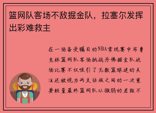 篮网队客场不敌掘金队，拉塞尔发挥出彩难救主