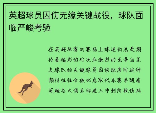 英超球员因伤无缘关键战役，球队面临严峻考验