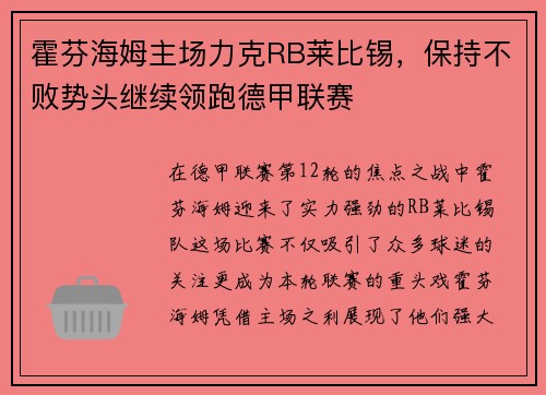 霍芬海姆主场力克RB莱比锡，保持不败势头继续领跑德甲联赛