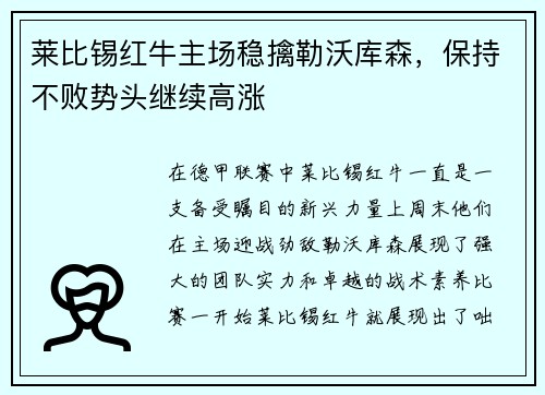 莱比锡红牛主场稳擒勒沃库森，保持不败势头继续高涨