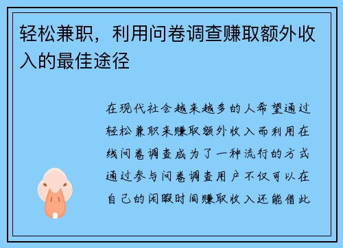 轻松兼职，利用问卷调查赚取额外收入的最佳途径