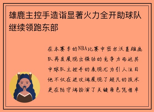 雄鹿主控手造诣显著火力全开助球队继续领跑东部