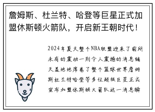 詹姆斯、杜兰特、哈登等巨星正式加盟休斯顿火箭队，开启新王朝时代！