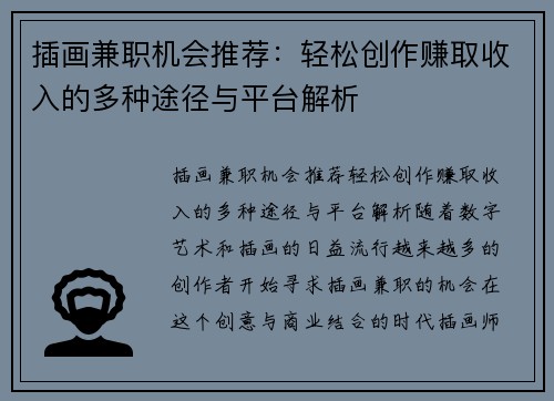 插画兼职机会推荐：轻松创作赚取收入的多种途径与平台解析