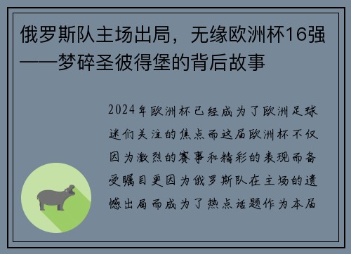 俄罗斯队主场出局，无缘欧洲杯16强——梦碎圣彼得堡的背后故事