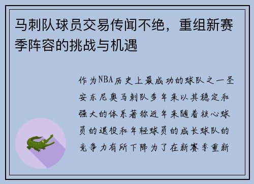 马刺队球员交易传闻不绝，重组新赛季阵容的挑战与机遇
