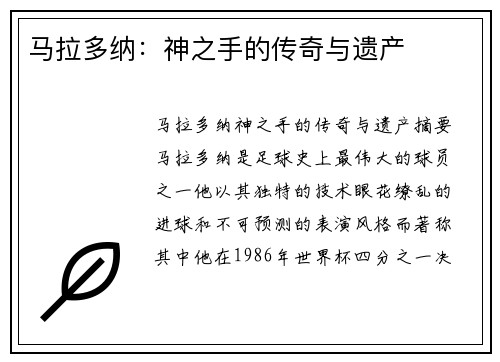 马拉多纳：神之手的传奇与遗产