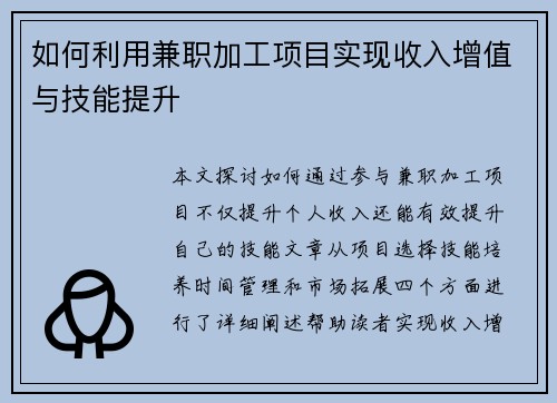 如何利用兼职加工项目实现收入增值与技能提升