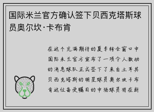 国际米兰官方确认签下贝西克塔斯球员奥尔坎·卡布肯