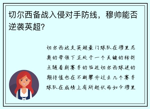 切尔西备战入侵对手防线，穆帅能否逆袭英超？