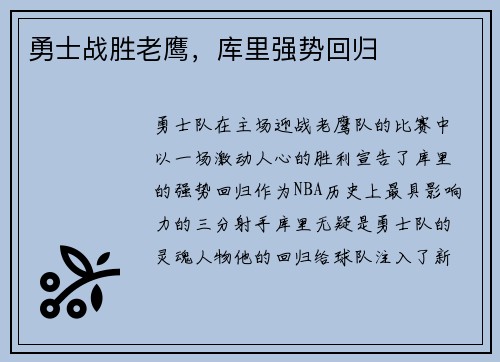 勇士战胜老鹰，库里强势回归