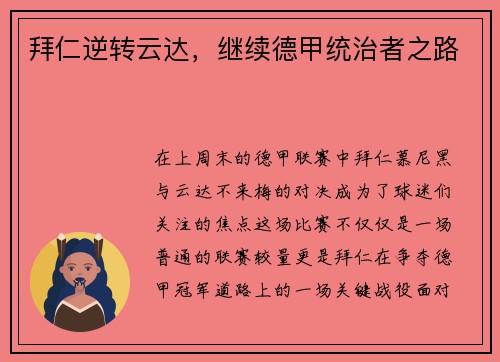 拜仁逆转云达，继续德甲统治者之路
