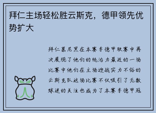 拜仁主场轻松胜云斯克，德甲领先优势扩大