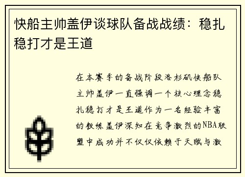 快船主帅盖伊谈球队备战战绩：稳扎稳打才是王道