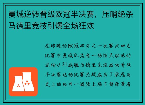 曼城逆转晋级欧冠半决赛，压哨绝杀马德里竞技引爆全场狂欢