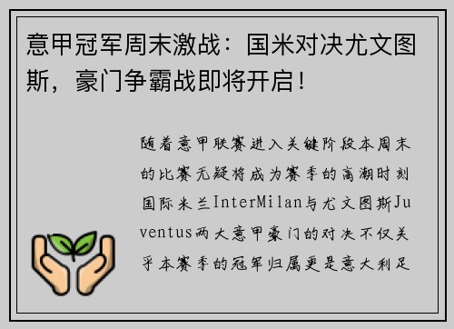 意甲冠军周末激战：国米对决尤文图斯，豪门争霸战即将开启！