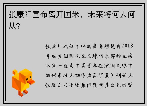 张康阳宣布离开国米，未来将何去何从？