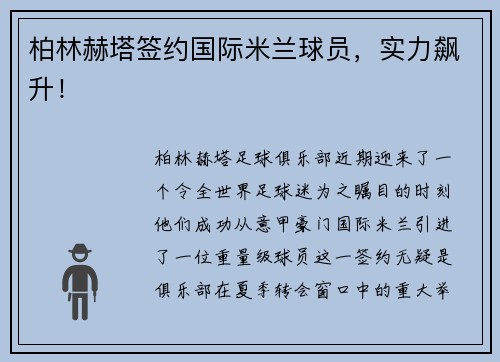 柏林赫塔签约国际米兰球员，实力飙升！
