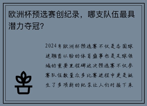 欧洲杯预选赛创纪录，哪支队伍最具潜力夺冠？