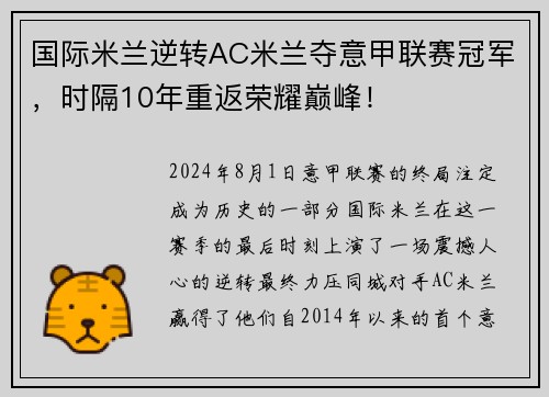国际米兰逆转AC米兰夺意甲联赛冠军，时隔10年重返荣耀巅峰！