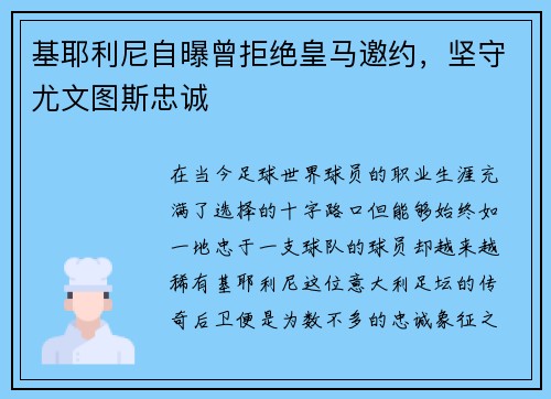 基耶利尼自曝曾拒绝皇马邀约，坚守尤文图斯忠诚
