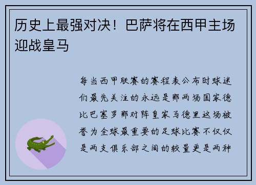 历史上最强对决！巴萨将在西甲主场迎战皇马