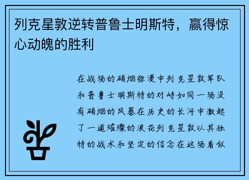 列克星敦逆转普鲁士明斯特，赢得惊心动魄的胜利