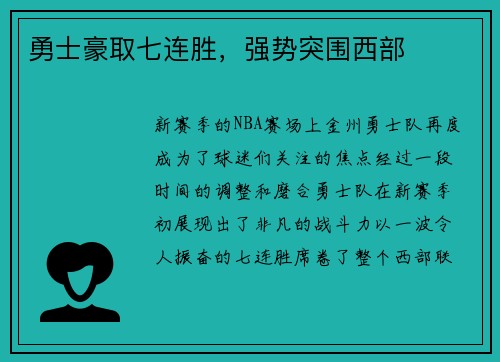 勇士豪取七连胜，强势突围西部