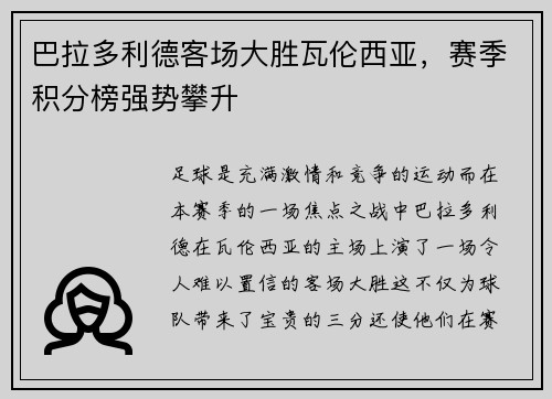 巴拉多利德客场大胜瓦伦西亚，赛季积分榜强势攀升