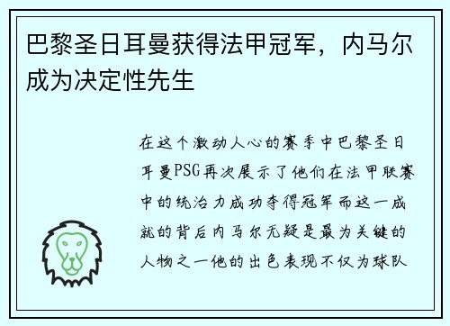 巴黎圣日耳曼获得法甲冠军，内马尔成为决定性先生