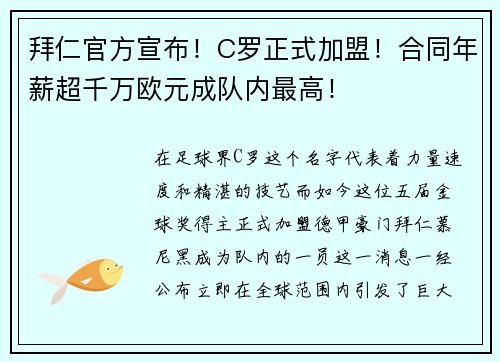 拜仁官方宣布！C罗正式加盟！合同年薪超千万欧元成队内最高！